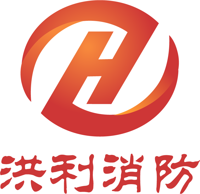 上海洪利消防工程有限公司