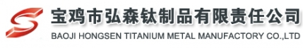 钛板_钛棒_钛标准件_宝鸡市弘森钛制品有限责任公司（主营钛棒、钛板等钛标准件产品）