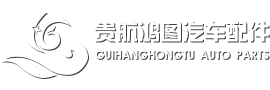河北贵航鸿图汽车零部件有限公司-密封条专业生产商