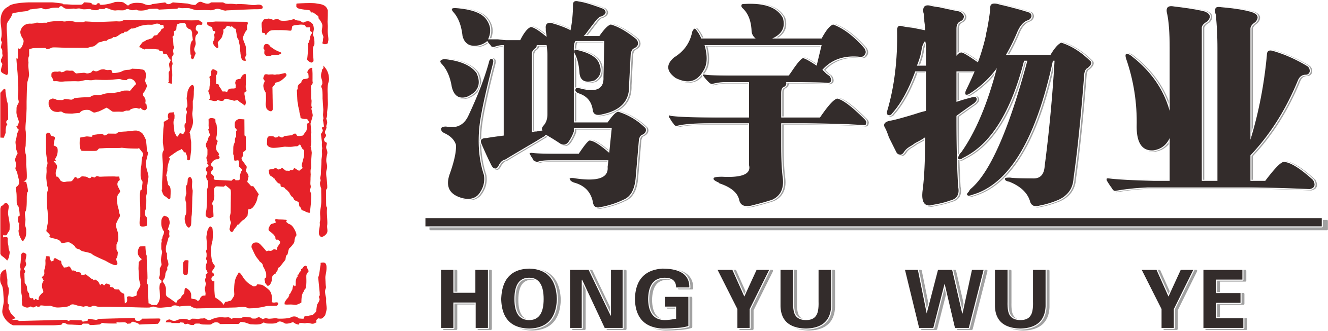 鸿宇物业