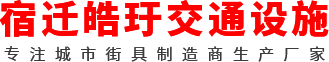 候车亭_公交站台厂家_公交候车亭_公交站台生产制作厂家_宿迁候车亭厂家-宿迁皓玗文化传媒有限公司-宿迁皓玗交通设施有限公司