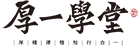 【杭州厚一学堂】-杭州画室_美术艺考培训班_杭州美术培训_美术培训机构哪家好