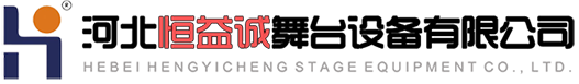 河北恒益诚舞台设备有限公司 | 活动看台 | 400-030-0312