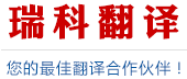 南京翻译公司_专业翻译与本地化服务_瑞科翻译公司