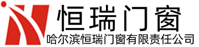 恒瑞门窗 - 塑钢门窗 - 断桥门窗 - 铝塑门窗 - 特种门窗 - 防爆门窗 - 哈尔滨门窗