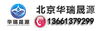 北京污水处理设备-华瑞晟源（北京）环境工程技术有限公司