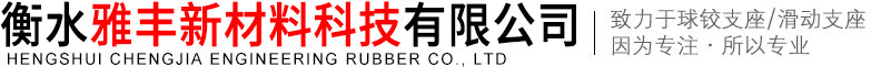 衡水雅丰新材料科技有限公司