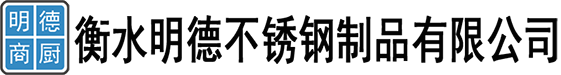 衡水明德不锈钢制品有限公司-不锈钢商用厨房设备\\各种不锈钢制品加工定制厂家