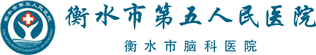 衡水五院|衡水脑科医院|衡水市第五人民医院|衡水市脑科医院