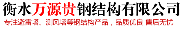 衡水万源贵钢结构有限公司
