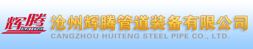 固定式焊接操作机,回转式焊接操作机,行走式焊接操作机,自调式滚轮架,可调式滚轮架_沧州辉腾管道装备有限公司