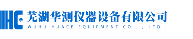 盐雾腐蚀试验箱|高低温老化试验箱|冷热冲击试验箱|恒温恒湿试验箱|湿热交变试验箱|步入式恒温恒湿房-芜湖华测仪器设备有限公司官网
