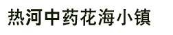 中药花海小镇_承德花海小镇_热河中药花海小镇