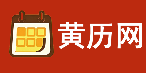 黄历2025年黄道吉日查询_今日老黄历_万年历-黄历网
