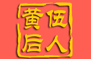 黄伍后人-黄伍后人的网络家园