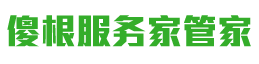 傻根服务家管家