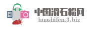 中国滑石粉网