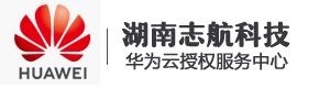 湖南华为云代理_长沙华为云代理