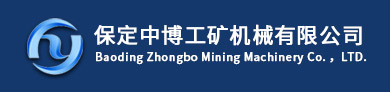 【保定中博工矿机械有限公司】输送带_输送机_托辊_输送带厂家_托辊厂家_输送机厂家