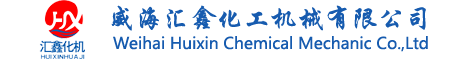 高压釜|实验室高压釜|不锈钢高压釜|高压反应釜-威海汇鑫化工机械有限公司
