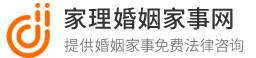 离婚纠纷_离婚需要什么手续_北京婚姻律师_免费律师咨询-家理婚姻家事网