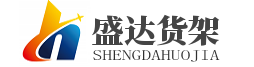北京货架|北京仓库货架批发|库房货架|钢木货架|货架大全|药店货架|北京盛达福瑞货架有限公司