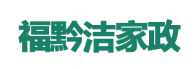 贵阳家政公司,贵阳保洁公司-福黔洁家政服务公司
