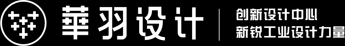 【华羽工业设计】_成都工业设计_成都产品设计_外观设计公司