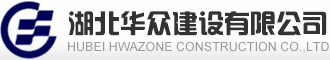 湖北华众建设有限公司