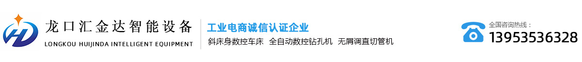 斜床身数控车床-全自动数控钻孔机-无屑调直切管机-龙口市汇金达智能设备有限公司