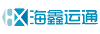 深圳市海鑫运通国际货运代理有限公司