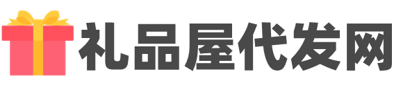 礼品代发网-快递代发-礼品代发-补单礼品快递代发-快递代发网站-真实发货真实快递
