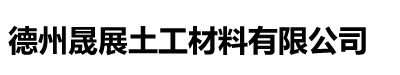 德州晟展土工材料有限公司
