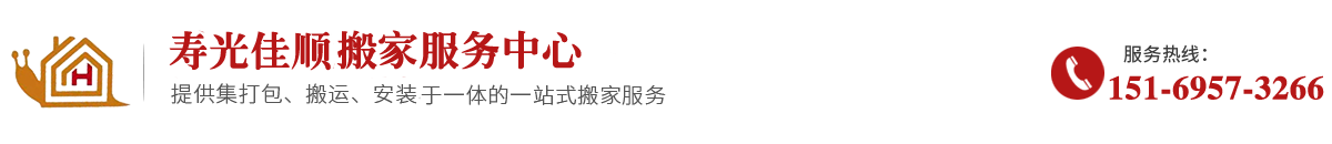 寿光搬家公司_寿光搬家_寿光佳顺搬家电话