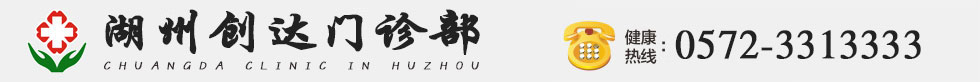 湖州创达门诊部官方网站【医保定点】