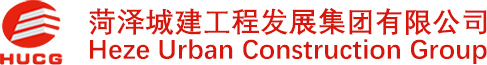 菏泽城建工程发展集团有限公司-菏泽城建集团,菏泽城建工程发展集团有限公司