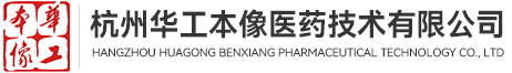 杭州华工本像医药技术有限公司--胡庆余堂医药技术有限公司|杭州胡庆余堂医药|胡庆余堂医药