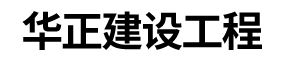 华正建设工程（天津）有限公司__华正建设工程