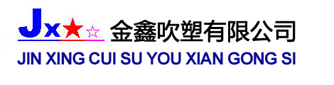 博罗金鑫吹塑厂_PET塑胶瓶_食品罐_饮料瓶胚