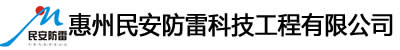 惠州民安防雷科技工程有限公司 - 惠州民安防雷科技工程有限公司