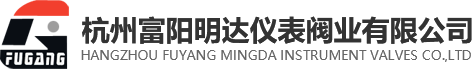 杭州富阳明达仪表阀业有限公司|气动直行程调节阀,气动角行程调节阀,电动直行程调节阀,电动角行程调节阀,自力式调节阀,气动薄膜切断阀,减压装置,放料阀,闸阀,呼吸阀,管道阀