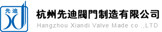 杭州先迪阀门制造有限公司_机械五金