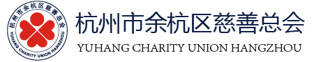 杭州市余杭区慈善总会 - 汇聚慈善力量  共建大爱余杭