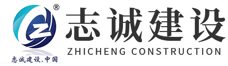 工程监理_工程管理_建筑工程_志诚建设管理有限公司