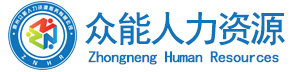 惠州众能人力资源服务有限公司官网