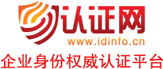 认证网-企业身份权威认证平台