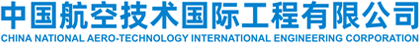 中国航空技术国际工程有限公司