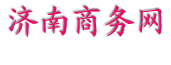 济南商务网--企业网络信息化建设的助手，市民体验网络新生活的帮手！--http://www.IntoNET.cn-------------------------