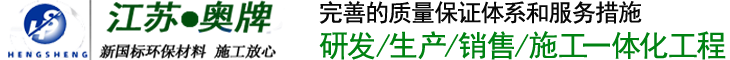 环氧地坪_pvc塑胶地板_耐磨地坪漆-江苏奥牌地坪材料厂家