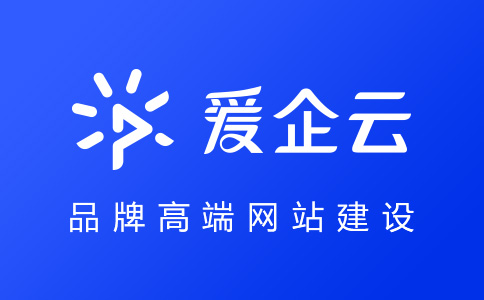 深圳高端网站设计与建设公司，专业从事企业网站设计定制_爱企云